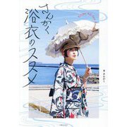 さんかく浴衣のススメ [単行本]