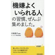 「機嫌よくいられる人」の習慣、ぜんぶ集めました。(青春新書PLAY BOOKS) [新書]