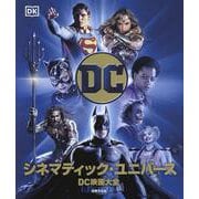 ＤＣ　シネマティック・ユニバース(0) [単行本]