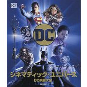 DCシネマティック・ユニバース―DC映画大全 [単行本]