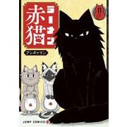 ラーメン赤猫 11(ジャンプコミックス) [コミック]