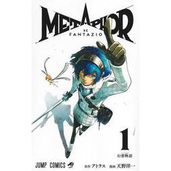 メタファー:リファンタジオ 1(ジャンプコミックス) [コミック]