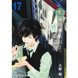 鴨乃橋ロンの禁断推理 17(ジャンプコミックス) [コミック]