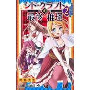 シド・クラフトの最終推理 2(ジャンプコミックス) [コミック]
