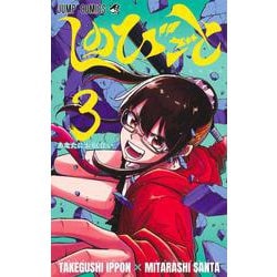 しのびごと 3(ジャンプコミックス) [コミック]