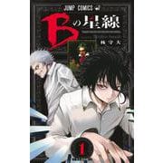 Bの星線 1(ジャンプコミックス) [コミック]