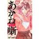あかね噺 17(ジャンプコミックス) [コミック]