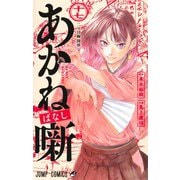 あかね噺 17(ジャンプコミックス) [コミック]