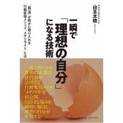 一瞬で「理想の自分」になる技術 - 「超一流」が密かに取り入れる行動変容メソッド「メタリライト」とは - [単行本]