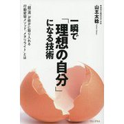 一瞬で「理想の自分」になる技術―「超一流」が密かに取り入れる行動変容メソッド「メタリライト」とは [単行本]