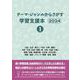 テーマ・ジャンルからさがす学習支援本2024①社会・生活・暮らし/状況・行動・現象/科学・化学/自然・環境/星・宇宙・地球/生物/動物/恐竜・絶滅生物・古生物・古代生物/情報・通信・メディア/物質・物体・資源 [事典辞典]
