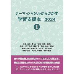 テーマ・ジャンルからさがす学習支援本2024①社会・生活・暮らし/状況・行動・現象/科学・化学/自然・環境/星・宇宙・地球/生物/動物/恐竜・絶滅生物・古生物・古代生物/情報・通信・メディア/物質・物体・資源 [事典辞典]
