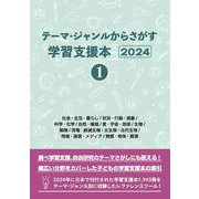 テーマ・ジャンルからさがす学習支援本2024①社会・生活・暮らし/状況・行動・現象/科学・化学/自然・環境/星・宇宙・地球/生物/動物/恐竜・絶滅生物・古生物・古代生物/情報・通信・メディア/物質・物体・資源 [事典辞典]