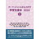 テーマ・ジャンルからさがす学習支援本2024②産業・技術/立場・職業/歴史上の人物・著名人/歴史/道具・装置・機械/交通・乗りもの/年代・時代/文化・芸能・スポーツ/場所・建物・施設・設備/学問・理論/地域情報/作品情報 [事典辞典]