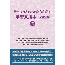 テーマ・ジャンルからさがす学習支援本2024②産業・技術/立場・職業/歴史上の人物・著名人/歴史/道具・装置・機械/交通・乗りもの/年代・時代/文化・芸能・スポーツ/場所・建物・施設・設備/学問・理論/地域情報/作品情報 [事典辞典]