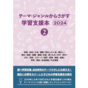テーマ・ジャンルからさがす学習支援本2024②産業・技術/立場・職業/歴史上の人物・著名人/歴史/道具・装置・機械/交通・乗りもの/年代・時代/文化・芸能・スポーツ/場所・建物・施設・設備/学問・理論/地域情報/作品情報 [事典辞典]