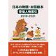 日本の物語・お話絵本 登場人物索引2019-2021 [事典辞典]