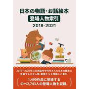 日本の物語・お話絵本 登場人物索引2019-2021 [事典辞典]