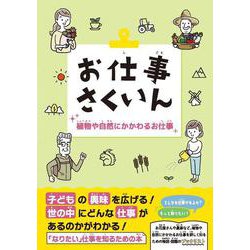 お仕事さくいん　植物や自然にかかわるお仕事 [事典辞典]