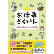 お仕事さくいん　植物や自然にかかわるお仕事 [事典辞典]