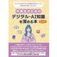 中高生のためのデジタル・AI知識を深める本（ヤングアダルトBOOKS5） [事典辞典]