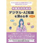 中高生のためのデジタル・AI知識を深める本（ヤングアダルトBOOKS5） [事典辞典]