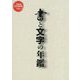 書と文字の年鑑〈2025〉―書、筆文字、カリグラフィー、タイポグラフィー、フォント、ロゴ [単行本]
