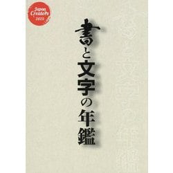 書と文字の年鑑〈2025〉―書、筆文字、カリグラフィー、タイポグラフィー、フォント、ロゴ [単行本]