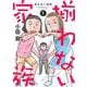 揃わない家族 1(オフィスユーコミックス) [コミック]