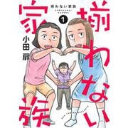 揃わない家族 1(オフィスユーコミックス) [コミック]
