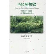 令和随想録－Essay on Current Key Issues of Japan　～昭和100 年記念～　～大戦後80 年記念～ [単行本]