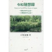 令和随想録―昭和100年記念 大戦後80年記念 [単行本]