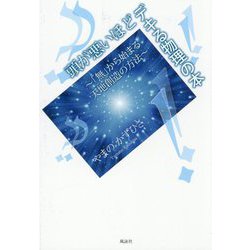 頭が悪いほどデキる物理の本―「無」から始まる天地創造の方法 [単行本]
