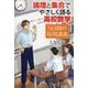 論理と集合でやさしく語る高校数学―5日間の特別講義 [単行本]
