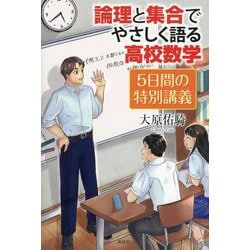 論理と集合でやさしく語る高校数学―5日間の特別講義 [単行本]