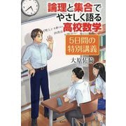 論理と集合でやさしく語る高校数学―5日間の特別講義 [単行本]