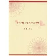 時代を飾った女性たちの活躍 [単行本]