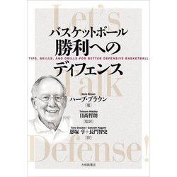 バスケットボール勝利へのディフェンス [単行本]