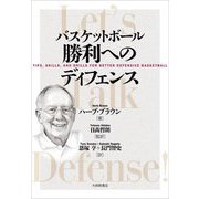 バスケットボール勝利へのディフェンス [単行本]