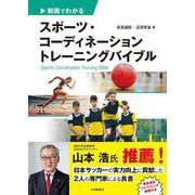 動画でわかる　スポーツ・コーディネーショントレーニングバイブル [単行本]