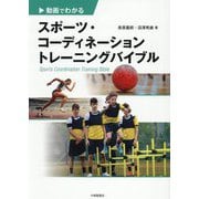 動画でわかるスポーツ・コーディネーショントレーニングバイブル [単行本]