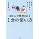 頭と心が整理される1分の使い方―禅僧の精神科医が教える [単行本]