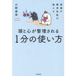 頭と心が整理される1分の使い方―禅僧の精神科医が教える [単行本]