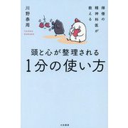 頭と心が整理される1分の使い方―禅僧の精神科医が教える [単行本]