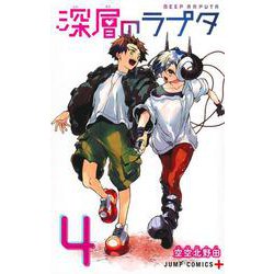 深層のラプタ 4(ジャンプコミックス) [コミック]