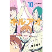 キルアオ 10(ジャンプコミックス) [コミック]