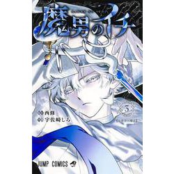 魔男のイチ 3(ジャンプコミックス) [コミック]