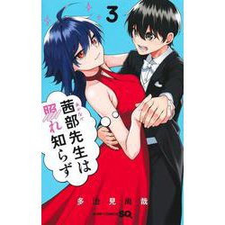 茜部先生は照れ知らず 3(ジャンプコミックス) [コミック]