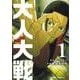 大人大戦 1(ジャンプコミックス) [コミック]