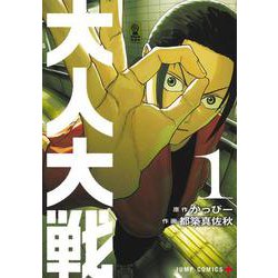 大人大戦 1(ジャンプコミックス) [コミック]
